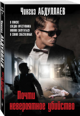 Почти невероятное убийство - Фото 1