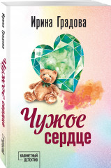Чужое сердце - Фото 1