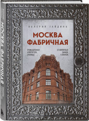 Москва фабричная. Промышленная архитектура столицы: от кирпичных замков к лофтам - Фото 1