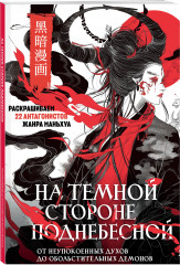 На темной стороне Поднебесной. От неупокоенных духов до обольстительных демонов. Раскрашиваем 22 антагонистов жанра маньхуа - Фото 1