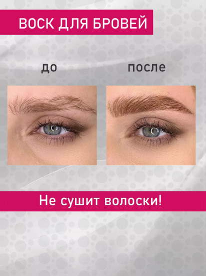 Воск для бровей