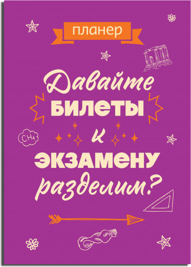 Блокнот-планер «Давайте билеты к экзамену разделим»