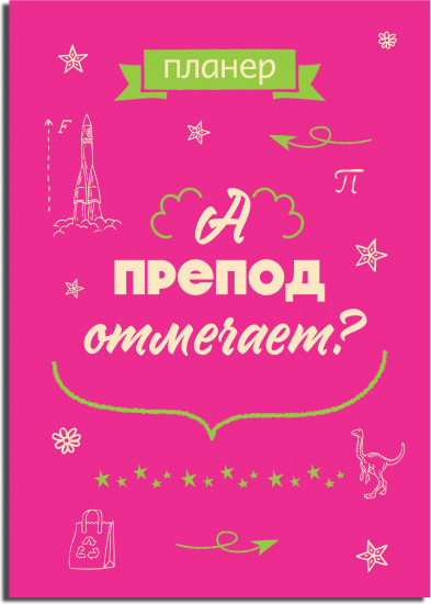 Блокнот-планер «А препод отмечает?»