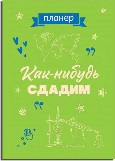 Блокнот-планер «Как-нибудь сдадим»