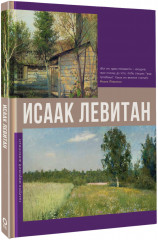 Исаак Левитан - Фото 1