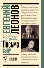 Письма сыну - Фото 2