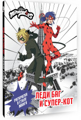 Леди Баг и Супер-Кот. Раскраска в стиле манга - Фото 1