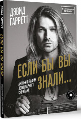 Если бы вы знали. Автобиография легендарного скрипача - Фото 1