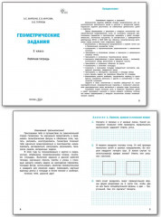 Геометрические задания. 3 класс. Рабочая тетрадь - Фото 1