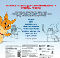 Москва для детей. Путеводитель-раскраска по главным достопримечательностям столицы - Фото 1