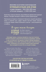 Куриный бульон для души. Внутренняя опора. 101 светлая история о том, что делает нас сильнее - Фото 1