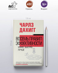 Восемь правил эффективности: умнее, быстрее, лучше - Фото 3