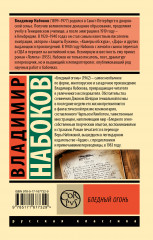 Бледный огонь - Фото 1