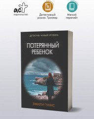 Потерянный ребенок - Фото 2