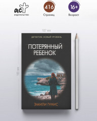 Потерянный ребенок - Фото 3