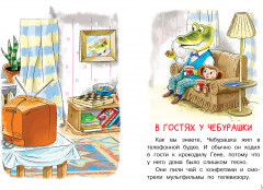 Мои первые сказки про Чебурашку - Фото 4
