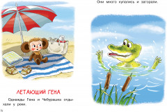 Мои первые сказки про Чебурашку - Фото 6