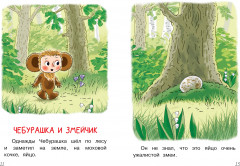 Мои первые сказки про Чебурашку - Фото 7