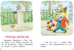 Мои первые сказки про Чебурашку - Фото 8