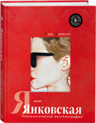 Я-Янковская. Психологическая автобиография - Фото 1