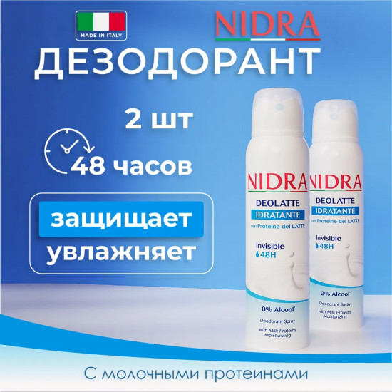 Дезодорант-аэрозоль увлажняющий «Idratante»