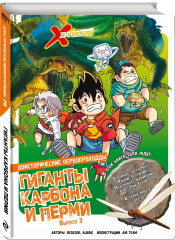 Доисторические первопроходцы. Выпуск 3. Гиганты карбона и перми - Фото 1