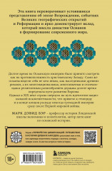 Османы. Как они построили империю, равную Римской, а затем ее потеряли - Фото 2