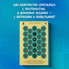 Османы. Как они построили империю, равную Римской, а затем ее потеряли - Фото 3