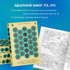 Османы. Как они построили империю, равную Римской, а затем ее потеряли - Фото 5