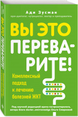 Вы это переварите! Комплексный подход к лечению болезней ЖКТ - Фото 1