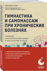 Гимнастика и самомассаж при хронических болезнях. Техники для укрепления мышц и избавления от боли - Фото 1