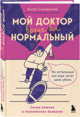 Мой доктор (вроде бы) нормальный. Но остальные все еще хотят меня убить - Фото 1
