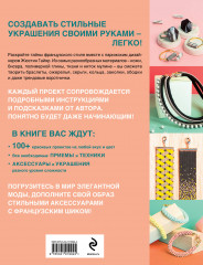 100 французских украшений ручной работы. Библия стильных идей. Практикум по изготовлению модной бижутерии - Фото 2