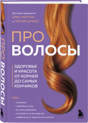 Про волосы. Здоровье и красота от корней до самых кончиков - Фото 1