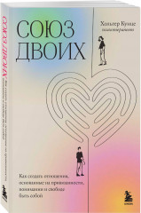 Союз двоих. Как создать отношения, основанные на привязанности, понимании и свободе быть собой - Фото 1