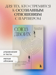 Союз двоих. Как создать отношения, основанные на привязанности, понимании и свободе быть собой - Фото 3