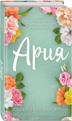 Идеальный дуэт. Ария - Фото 1