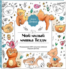 Мой милый мишка Тедди. Раскрашиваем 100+ рисунков любимой игрушки детства - Фото 1
