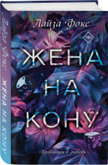 Жена на кону - Фото 1