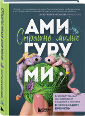 Страшно милые амигуруми. Очаровательные миниатюрные создания в технике микровязания крючком - Фото 1