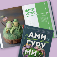 Страшно милые амигуруми. Очаровательные миниатюрные создания в технике микровязания крючком - Фото 4