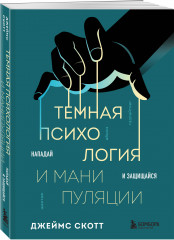 Темная психология и манипуляции. Нападай и защищайся - Фото 1