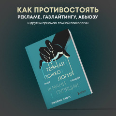 Темная психология и манипуляции. Нападай и защищайся - Фото 3