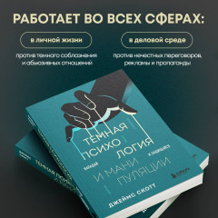 Темная психология и манипуляции. Нападай и защищайся - Фото 5