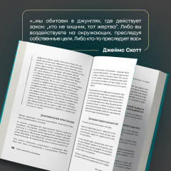 Темная психология и манипуляции. Нападай и защищайся - Фото 6