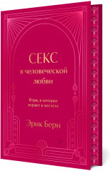 Секс в человеческой любви. Игры, в которые играют в постели. Подарочное издание - Фото 1