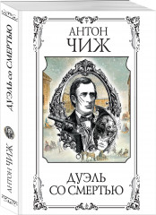 Дуэль со смертью - Фото 1