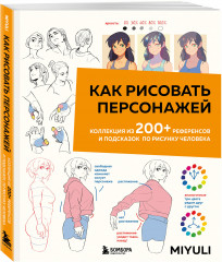 Как рисовать персонажей. Коллекция из 200+ референсов и подсказок по рисунку человека - Фото 1