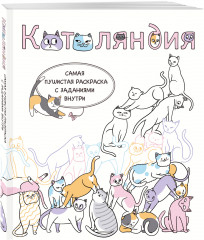 Котоляндия. Самая пушистая раскраска с заданиями внутри - Фото 1