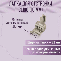 Лапка для отстрочки CL100 - Фото 1